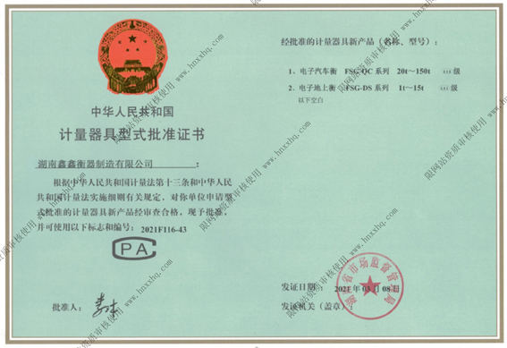 電子汽車(chē)衡型批證書(shū)