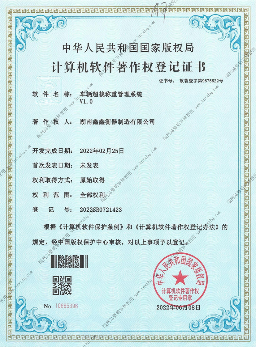 車(chē)輛超載稱(chēng)重管理系統(tǒng)軟件著作權(quán)登記證書(shū)